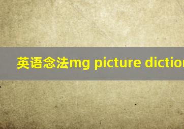 英语念法mg picture dictionarg